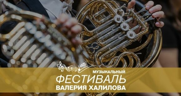 Гала-концерт «III Фестиваль Валерия Халилова»