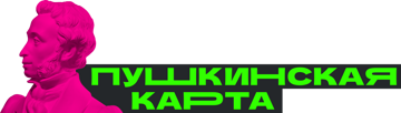 Билеты по Пушкинской карте в Москве