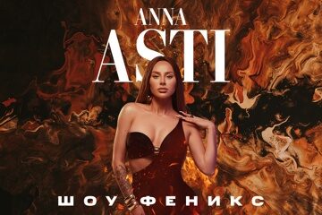 Anna Asti «Шоу Феникс»